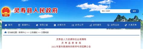 2021年河北石家庄灵寿县教育局招聘服务期满考核合格特岗教师公告【155名】