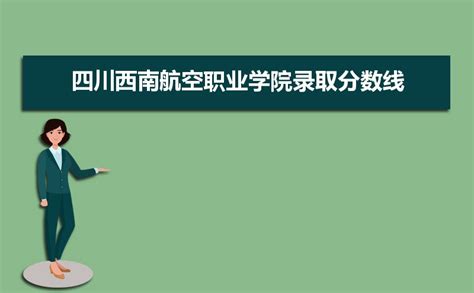 四川西南航空职业学院历年录取分数线多少及各省最低投档线统计表