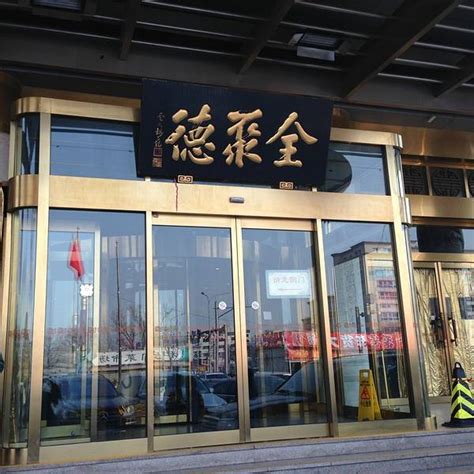 2024北京全聚德(前门店)美食餐厅,前门是一个我很喜欢的地方，...【去哪儿攻略】