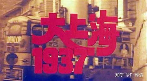 如何评价电影《大上海1937》？ - 知乎