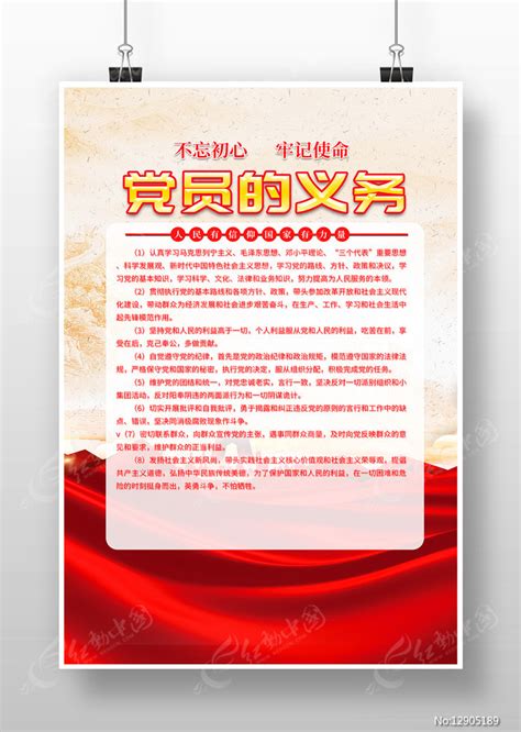 大气党员的义务海报图片下载_红动中国