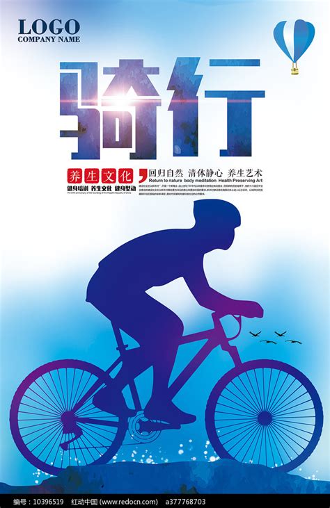 骑行广告海报图片_海报_编号10396519_红动中国