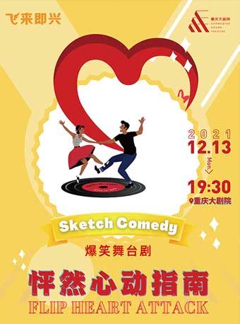 【重庆】2021年12月13日爆笑舞台剧《怦然心动指南》门票+时间票价+在线订票-看看票务