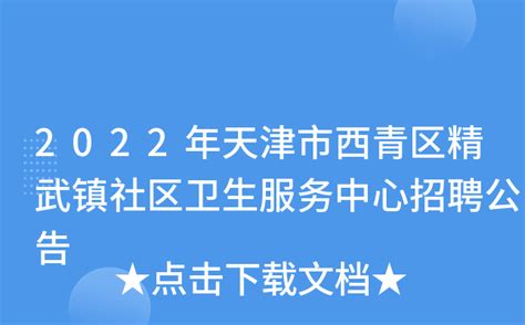 2022年天津市西青区精武镇社区卫生服务中心招聘公告