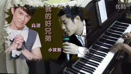 和小沈阳合唱《我的好兄弟》的他，活成了华语乐坛的一股清流|高进|我的好兄弟|歌曲_新浪新闻