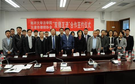 南开大学法学院与天津市律师协会签订“双师互进”合作协议