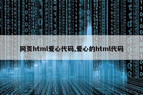 html爱心代码 微信爱心代码链接_腾讯视频