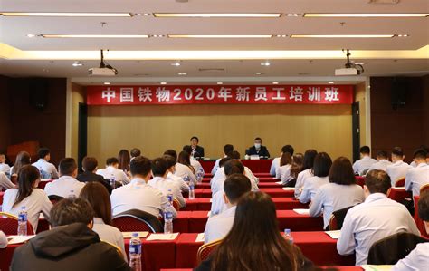 廖家生出席中国铁物2020年新员工培训班开班式并为新员工讲授入职第一课