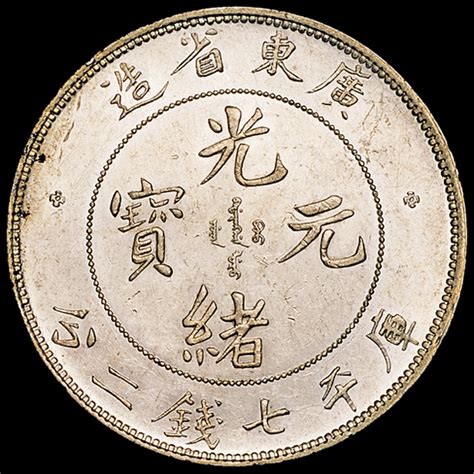 1890年广东省造光绪元宝库平七钱二分银币一枚图片及价格- 芝麻开门收藏网