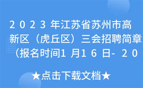 2023年江苏省苏州市高新区（虎丘区）三会招聘简章（报名时间1月16日-20日）