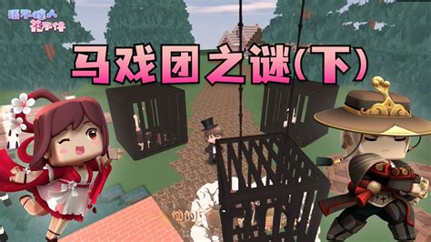 迷你世界～花小楼～明天更图～图片