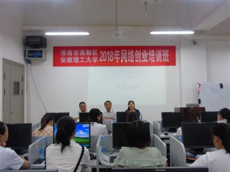 淮南市“互联网+网络”创业培训班在我校开班-新闻网