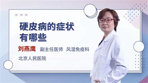 怎样确诊类风湿关节炎呢_刘燕鹰医生视频讲解风湿免疫内科疾病-快速问医生