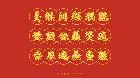 送新年祝福语-合体字|平面|字体/字形|手写人_张泽坚_原创作品-站酷ZCOOL