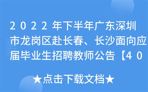 2022年下半年广东深圳市龙岗区赴长春、长沙面向应届毕业生招聘教师公告【400人】