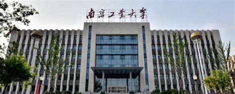 南京工业大学排名全国第几？2022最新排名榜（全国第77名） | 高考大学网