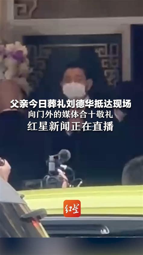 父亲今日葬礼刘德华抵达现场 向门外的媒体合十敬礼，红星新闻正在直播_凤凰网资讯_凤凰网