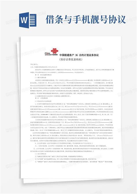 中国联通3g“预存话费优惠购机”合约计划业务协议(范本)-2012年修订版Word模板下载_熊猫办公
