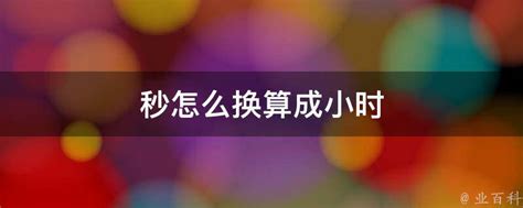 易语言中如何实现秒数与时分秒格式转换工具 - 编程语言 - 亿速云