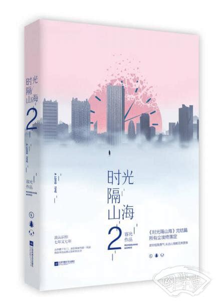 时光隔山海2(容光 著)简介、价格-诗歌词曲书籍-国学梦