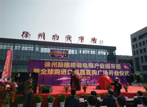 中国（徐州）跨境电商综合试验区在徐州经济技术开发区启动运营!(大连跨境电商综合实验区)-羽毛出海