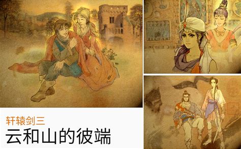 《轩辕剑三云和山的彼端》1月中旬正式上架iOS_九游手机游戏