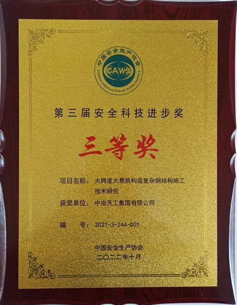 中冶天工天津茱莉亚学院项目荣获中国安全生产协会安全科技进步奖_同花顺圈子