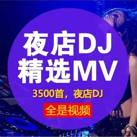 劲爆MV经典DJ夜店歌曲汽车载音乐的士高嗨曲重低音网盘下载3500部-淘宝网
