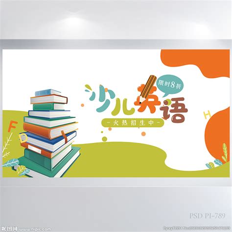 少儿英语教学设计公开课展板海报设计图__海报设计_广告设计_设计图库_昵图网nipic.com