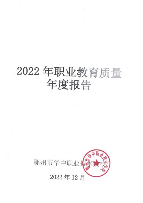 2022华中职业技术学校质量年度报告_华中职业技术学校