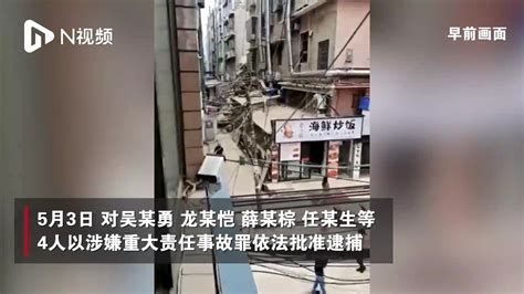湖南长沙居民自建房倒塌事故9名犯罪嫌疑人被批捕_凤凰网视频_凤凰网