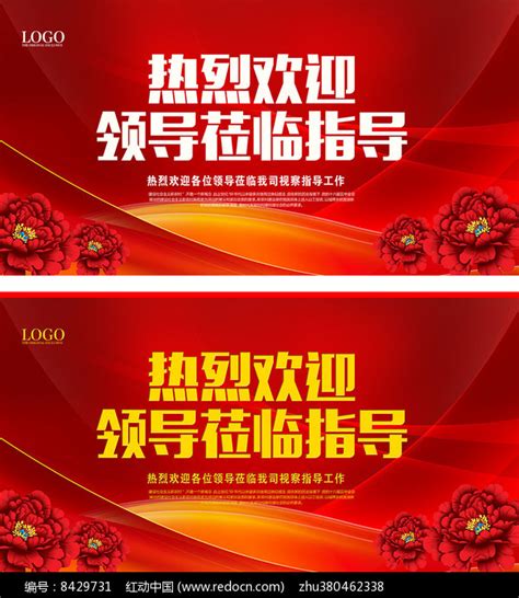 红色热烈欢迎领导莅临指导展板图片下载_红动中国