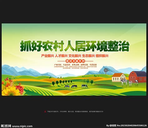 农村人居环境整治提升五年行动方案海报挂画图片下载_红动中国