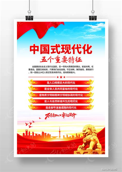 中国式现代化五个重要特征党建海报图片_海报_编号12756105_红动中国