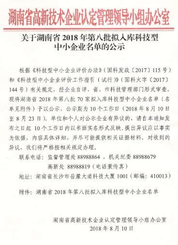 湖南省2018年第八批拟入库科技型中小企业名单-湖南软件开发公司