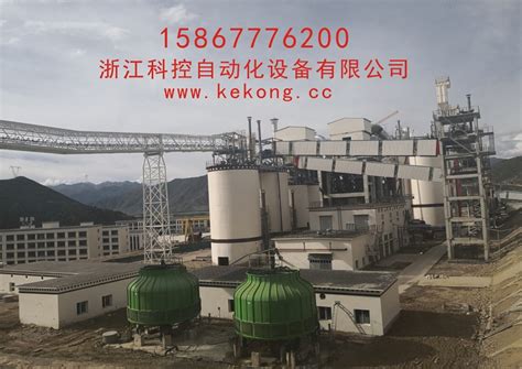 拉萨城投祁连山水泥项目-浙江科控自动化设备有限公司