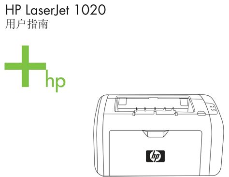 惠普LaserJet 1020使用手册说明书_官方电脑版_51下载