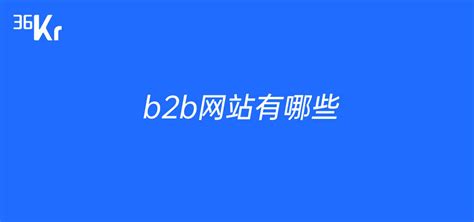 国外b2b_外贸b2b平台_外贸B2B网站大全_b2b平台_国际贸易网站