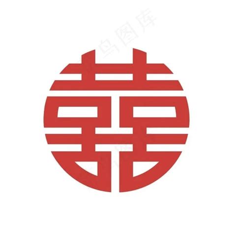 双喜图片