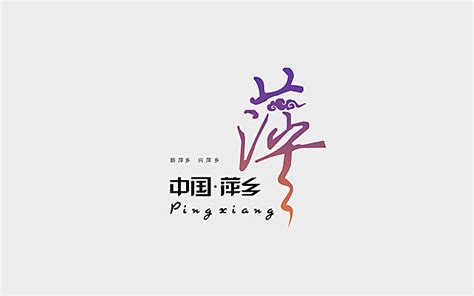 城市字体logo设计|平面|Logo|痞子莱 - 原创作品 - 站酷 (ZCOOL)