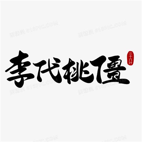 李代桃僵艺术字PNG艺术字设计图片-千库网