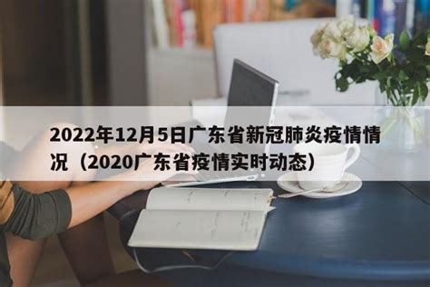 2022年12月5日广东省新冠肺炎疫情情况（2020广东省疫情实时动态） - 莱利赛养生知识大全博客