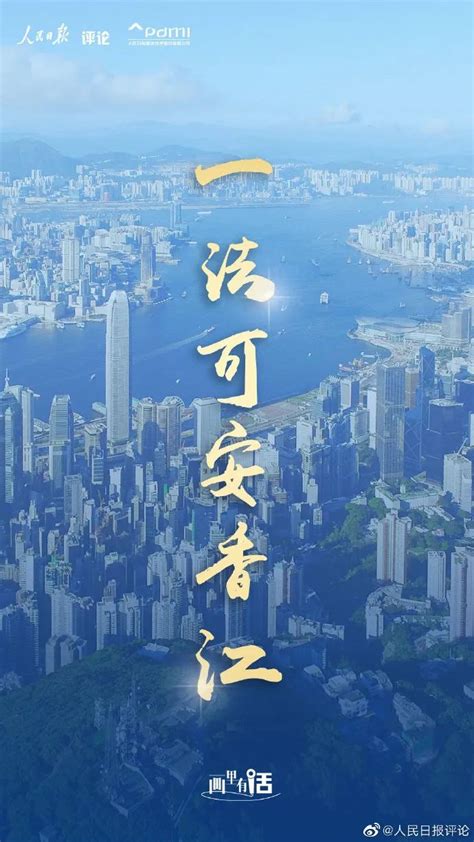 香港长期繁荣稳定的“防波堤” | 人民日报评论员 - 封面新闻
