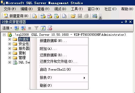 SQL2008数据库还原