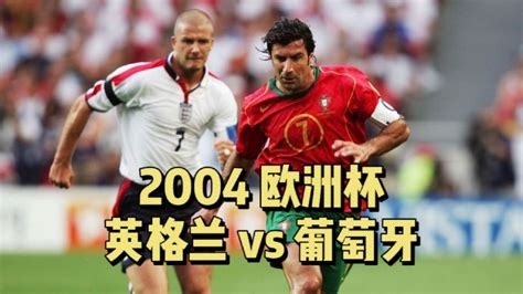 体坛名场面 | 2004欧洲杯 葡萄牙vs英格兰 120分钟2:2平 点球6:5 葡萄牙获胜