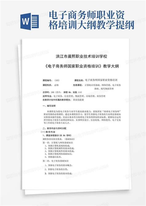 电子商务师职业资格培训大纲教学提纲Word模板下载_编号qdvygpnp_熊猫办公