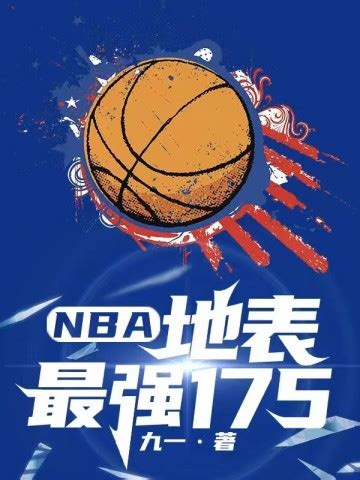 篮球风云免费连载小说-30万以下-体育小说-七猫免费小说-七猫中文网