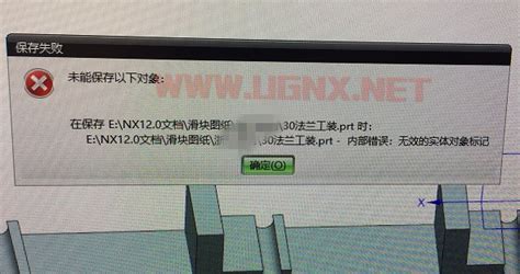UG NX10 保存文件时出现错误 - NX新手学堂 - UG爱好者