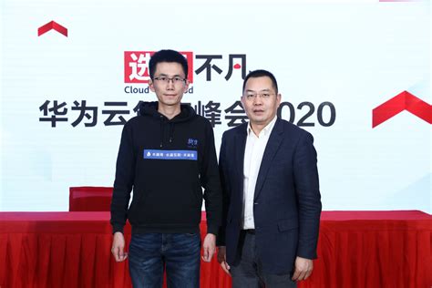 水滴公司CEO沈鹏受邀出席华为云年度峰会2020 双方畅聊合作前景 | 极客公园