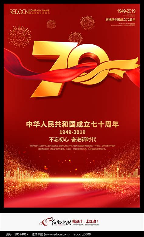 新中国成立70周年华诞国庆70周年大气宣传海报海报模板下载-千库网